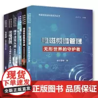 电磁频谱战科普系列 (全彩套装全六册)