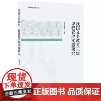 我国义务教育三级课程管理实施研究