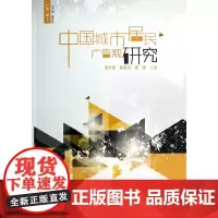 中国城市居民广告观研究