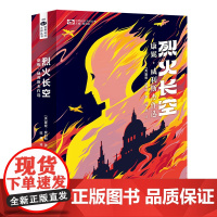 烈火长空:康妮·威利斯杰作选 [美]康妮·威利斯 科幻世界出品