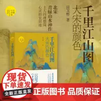 (读懂中国画):大宋的颜色