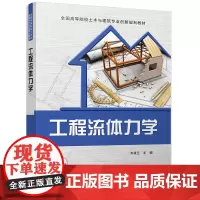 工程流体力学(全国高等院校土木与建筑专业创新规划教材)