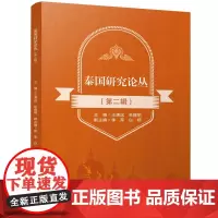 泰国研究论丛(第二辑)