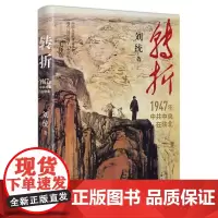 正版书籍 转折:1947年中共中央在陕北 刘统著 解放战争时期历史党史军史纪实毛泽东档案文献资料书籍 上海人民出版社