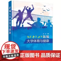 新编大学体育与健康(高亮 )