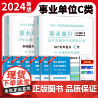 2024事业单位自然科学专技C类试卷2册套装:职业能力倾向测验+综合应用能力