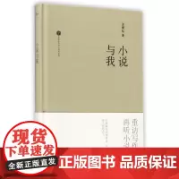 新民说 小说与我 王安忆 文学创作者的指引 广西师范大学出版社
