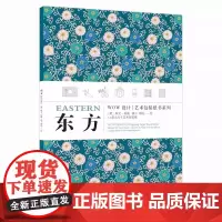 《东方》WOW设计艺术包装纸书系列 定价:88 [英]欧文·琼斯 燕子 师民 绘 创意礼品DIY 中国美术学院