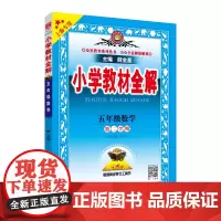 2024春 小学教材全解 五年级 5年级 数学 第二学期 上海专用