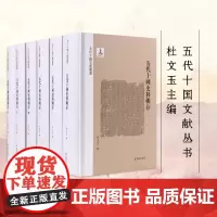 出版社 五代十国史料辑存 全六册 五代十国文献丛书 杜文玉主编 五代十国史料集中国通史正版书籍