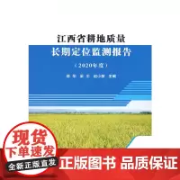江西省耕地质量长期定位监测报告(2020年度)