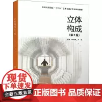立体构成(第2版) 陈祖展 著 陈祖展,文艺 编 大学教材大中专 正版图书籍 北京交通大学出版社