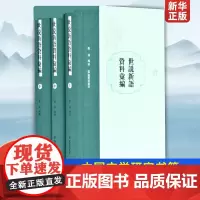 出版社 世说新语资料汇编(全三册)刘强编著 重要文献予以点校 部分珍稀文献乃首次全文整理 古代文学书籍 凤凰出版社