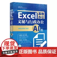 Excel高效办公:文秘与行政办公(AI版) 凤凰高新教育 北京大学店正版