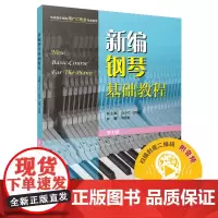 新编钢琴基础教程 第七册 扫码音频 新钢基 上海音乐出版社