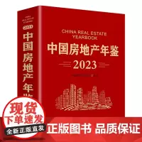 2023中国房地产年鉴