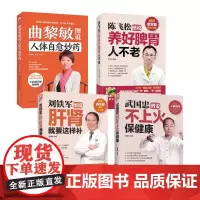 曲黎敏等名家养生系列套装:曲黎敏+陈飞松+武国忠+刘铁军(全4册)挂图