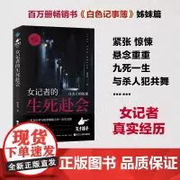 女记者的生死赴会 刀尖上的访谈 女记者汤布莱的真实经历 纪实报告文学 访谈故事 浙江人民出版社
