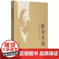 默翁书简 陈少默书信集家书信件写信