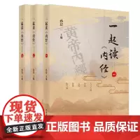 一起读《内经》系列: 一起读《内经》. 一+一起读《内经》. 二+一起读《内经》. 三(当当套装共3册)