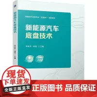 新能源汽车底盘技术