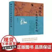 [余杭新华正版图书]林汉达东周列国故事新编 林汉达先生说中国历史故事代表作之一以现代人眼光观照历史 中国古代历史 速