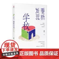 重新发现教育+重新发现学校+重新发现儿童(套装3本)