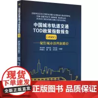 中国城市轨道交通TOD政策指数报告(2022)——聚焦城市治理新路径
