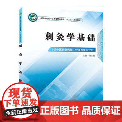 刺灸学基础·全国中医药行业中等职业教育“十三五”规划教材