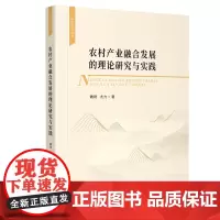 农村产业融合发展的理论研究与实践