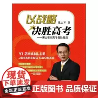 以战略决胜高考——博士教你高考智胜秘籍
