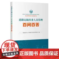 道路运输从业人员管理百问百答