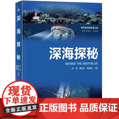 深海探秘 海洋新知科普丛书 海洋技术在热液研究上的支撑 海洋学科及海洋高技术的发展 资源调查的渔业声学技术指南 典型案例