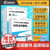 高顿教育2024注册会计师辅导教材 CPA会计+财务成本管理两科套装 2024年CPA知识点全解及真题模拟