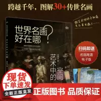 []世界名画好在哪 艺术中的空间 汤林丽著 附赠名画鉴赏画集电子版