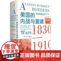 美国的内战与重建:1830-1910