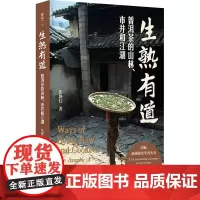 生熟有道 普洱茶的山林、市井和江湖 张静红 著 社会学生活 正版图书籍 华东师范大学出版社