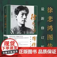 徐悲鸿图传