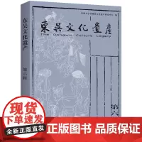东吴文化遗产.第六辑