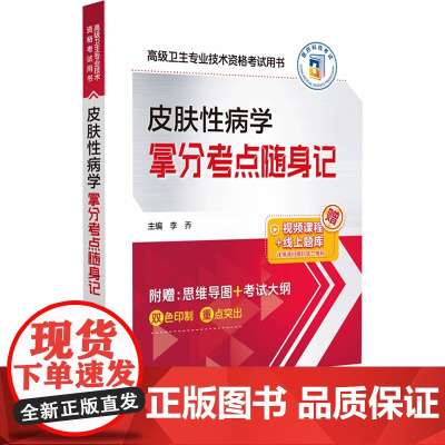 皮肤性病学拿分考点随身记