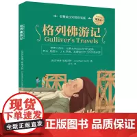 格列佛游记 名著英汉对照双语版 (英)乔纳森·斯威夫特 著 纪飞 译 双语读物文教 正版图书籍 清华大学出版社