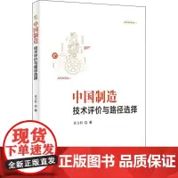中国制造 技术评价与路径选择 袁立科 著 医学其它生活 正版图书籍 科学技术文献出版社