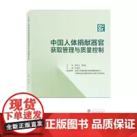 中国人体捐献器官获取管理与质量控制