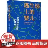 逃生梯上的婴儿 创造力与母性的两难 (美)茱莉·菲利普斯 著 栾志超 译 社会科学其它经管、励志 正版图书籍