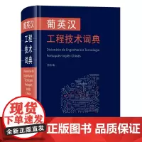 葡英汉工程技术词典