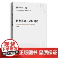 婚恋革命与家庭调适