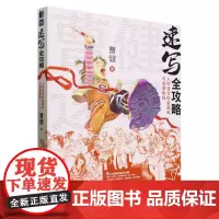 速写全攻略:人物速写绘画基础与临摹教程