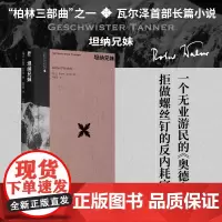 [正版书籍]坦纳兄妹 罗伯特·瓦尔泽长篇小说全新呈现 作家中的作家 卡夫卡、茨威格、黑塞的挚爱 柏林三部曲之一 反内耗