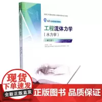 《工程流体力学(水力学)》(第五版)