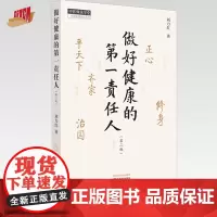 做好健康的第一责任人(第二版)刘力红 著 中国中医药出版社 中医师承学堂 书籍